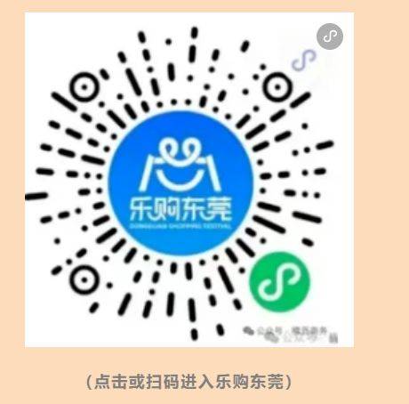 东莞道滘10万元消费券领券时间+入口（3）