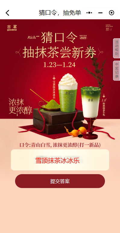 古茗猜口令抽抹茶免单券+买一送一券活动攻略（附入口+时间+参与方式）