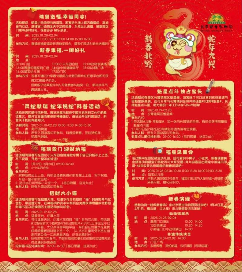 2025北京野生动物园新春系列活动安排（时间+地点）