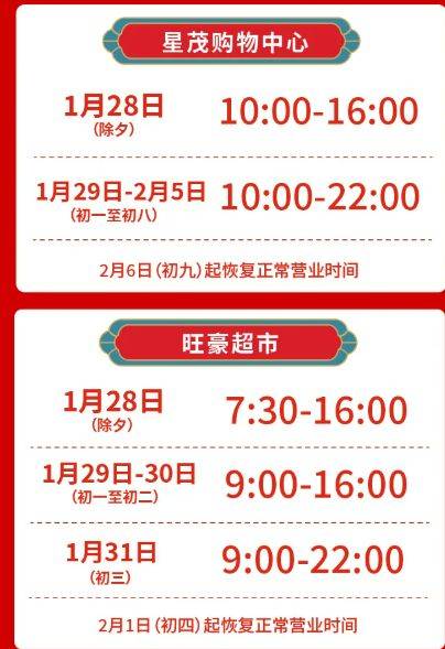 2025海口星茂购物中心春节营业时间调整安排