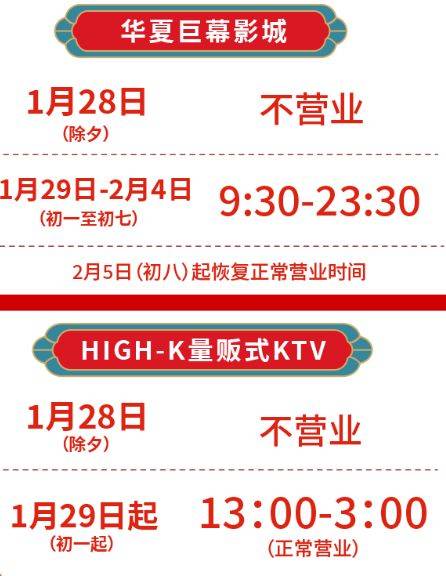 2025海口星茂购物中心春节营业时间调整安排（2）