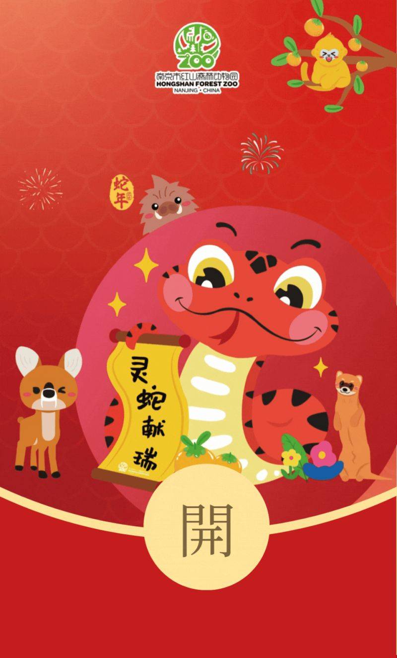 2025南京市红山森林动物园蛇年红包封面领取时间+入口