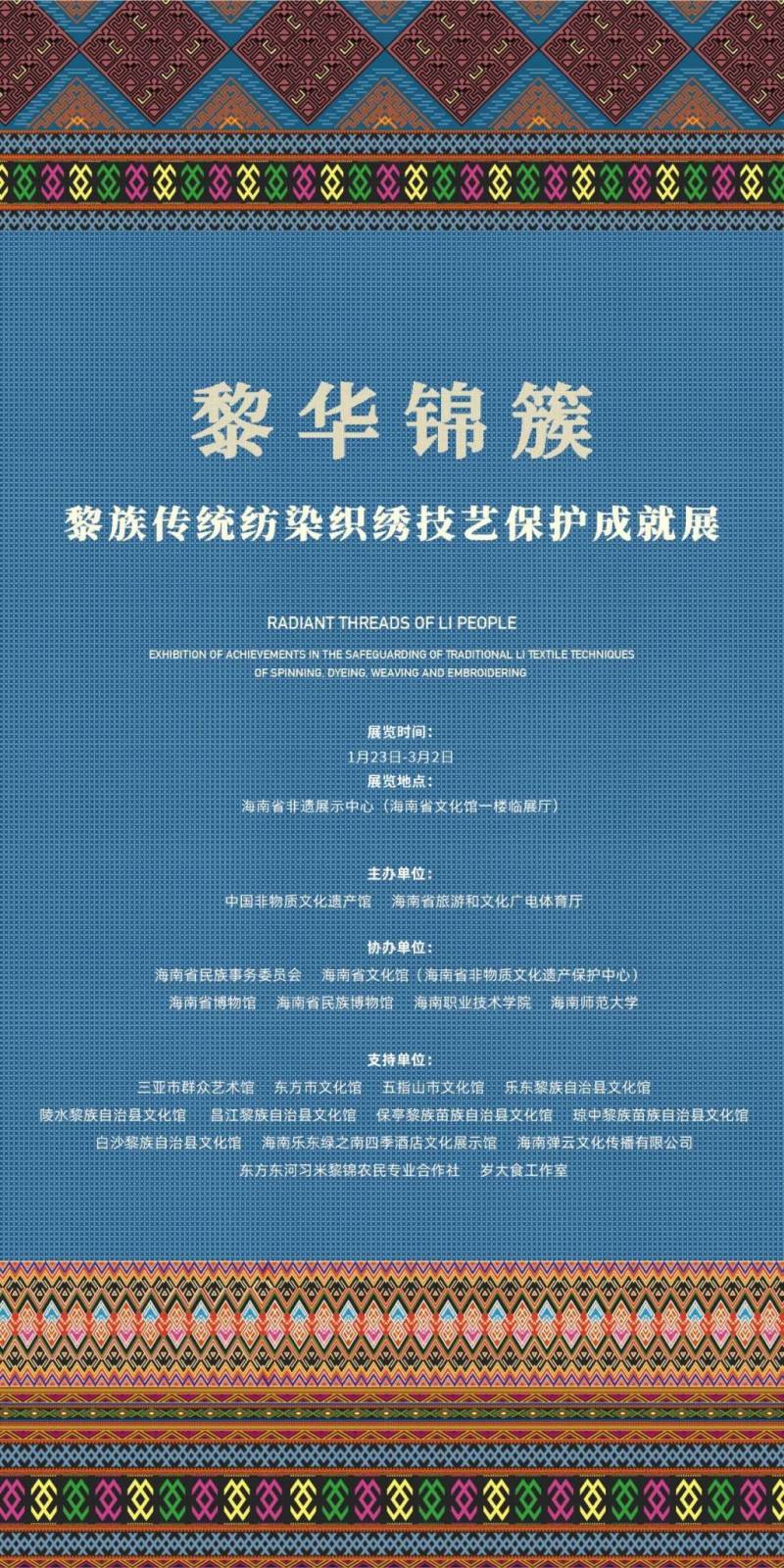 2025海口春节黎族传统纺染织绣技艺保护成就展（时间+地点）