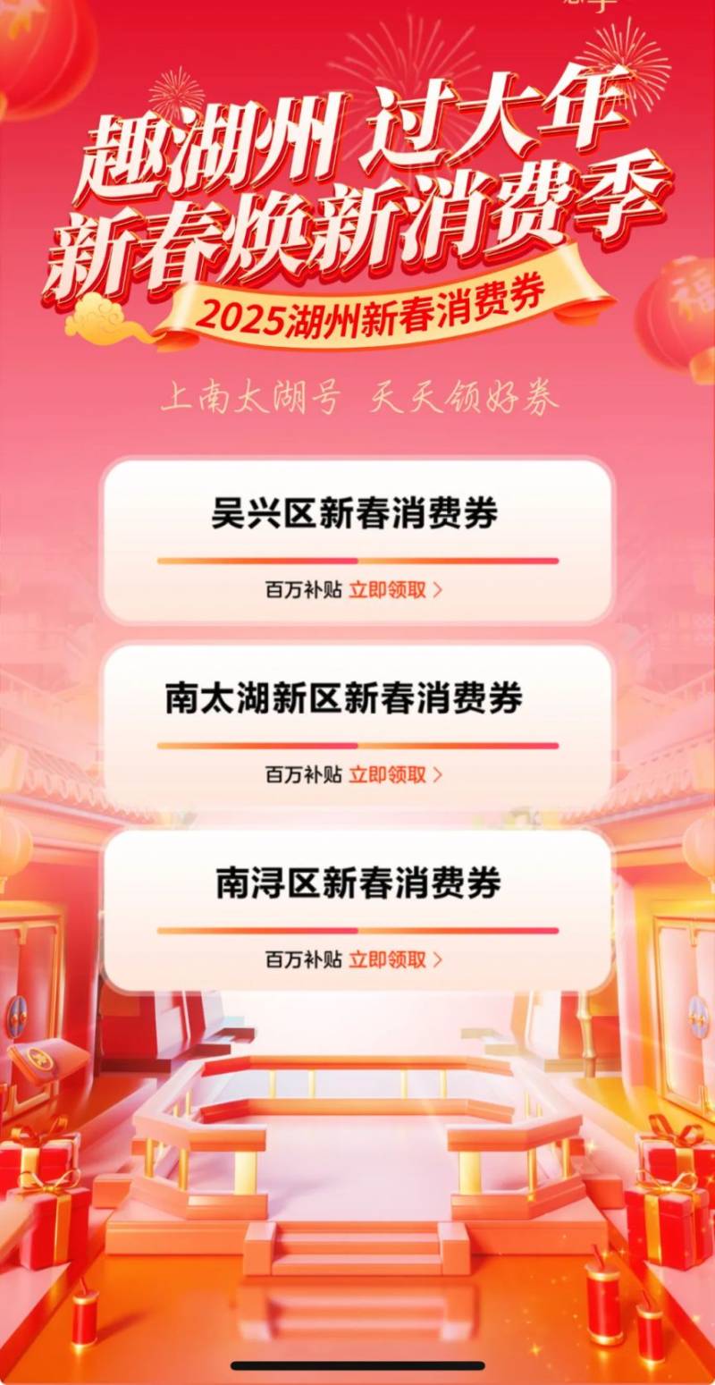 2025湖州第二轮新春通用消费券领取时间有变化（3）