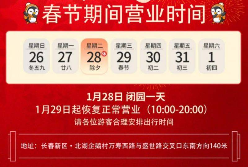 2025长春景区春节期间开放时间表一览（2）