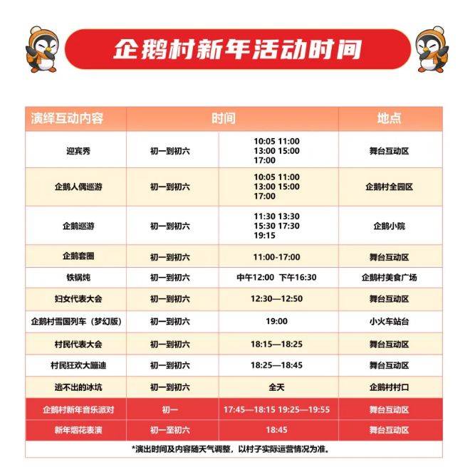 2025长春景区春节期间开放时间表一览（3）