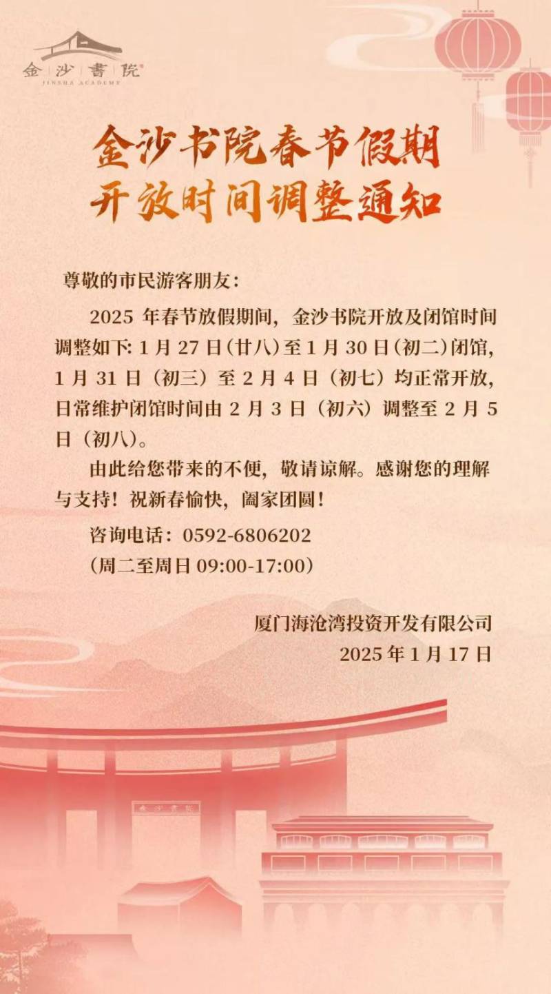 2025厦门金沙书院春节假期开放时间