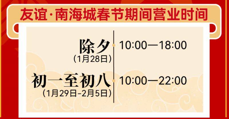 2025海口友谊南海城春节营业到多少点？