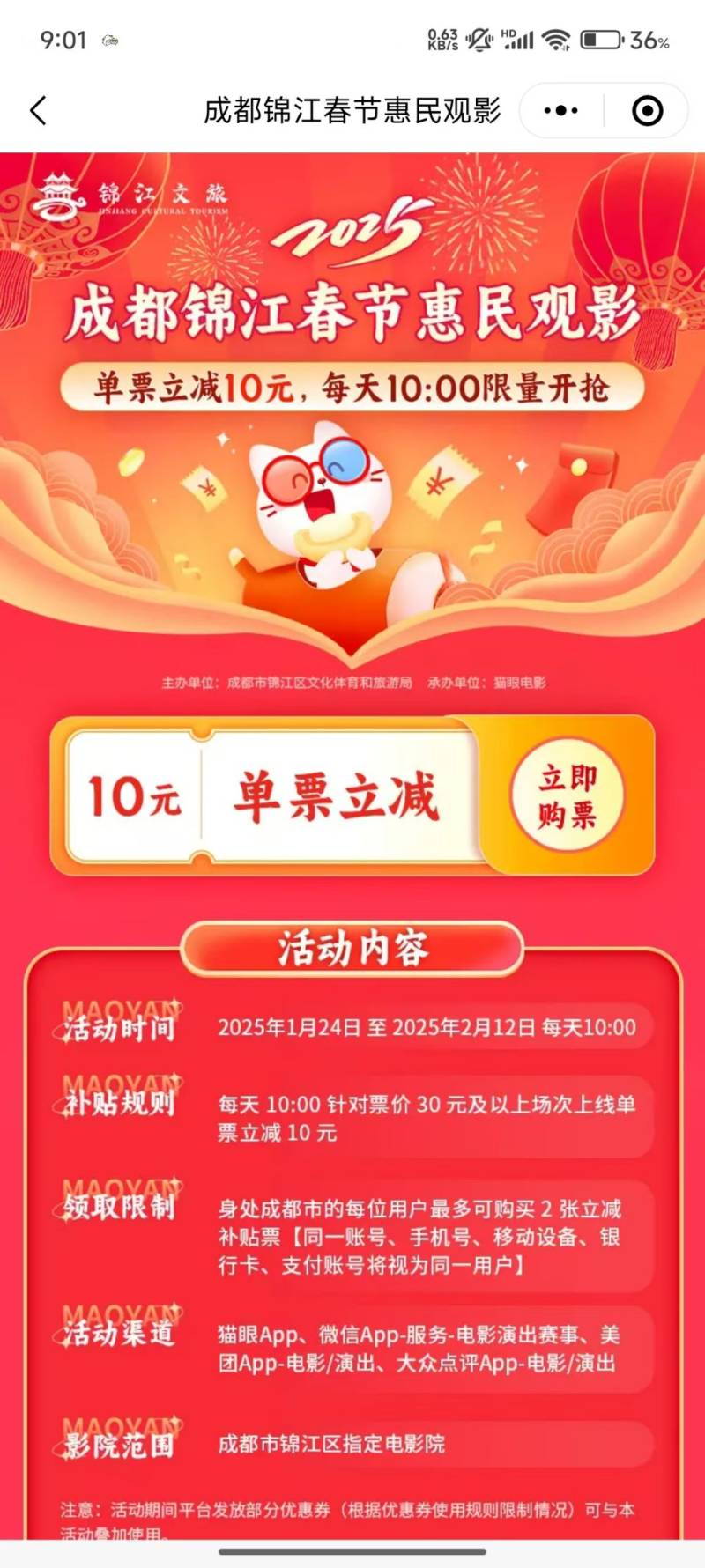 锦江区2025年春节档电影消费券领取时间+金额+入口(2) 锦江区2025年春节档电影消费券领取时间+金额+入口(2)
