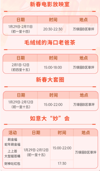 2025春节海口第十七届万春会活动日历（持续更新）（7）