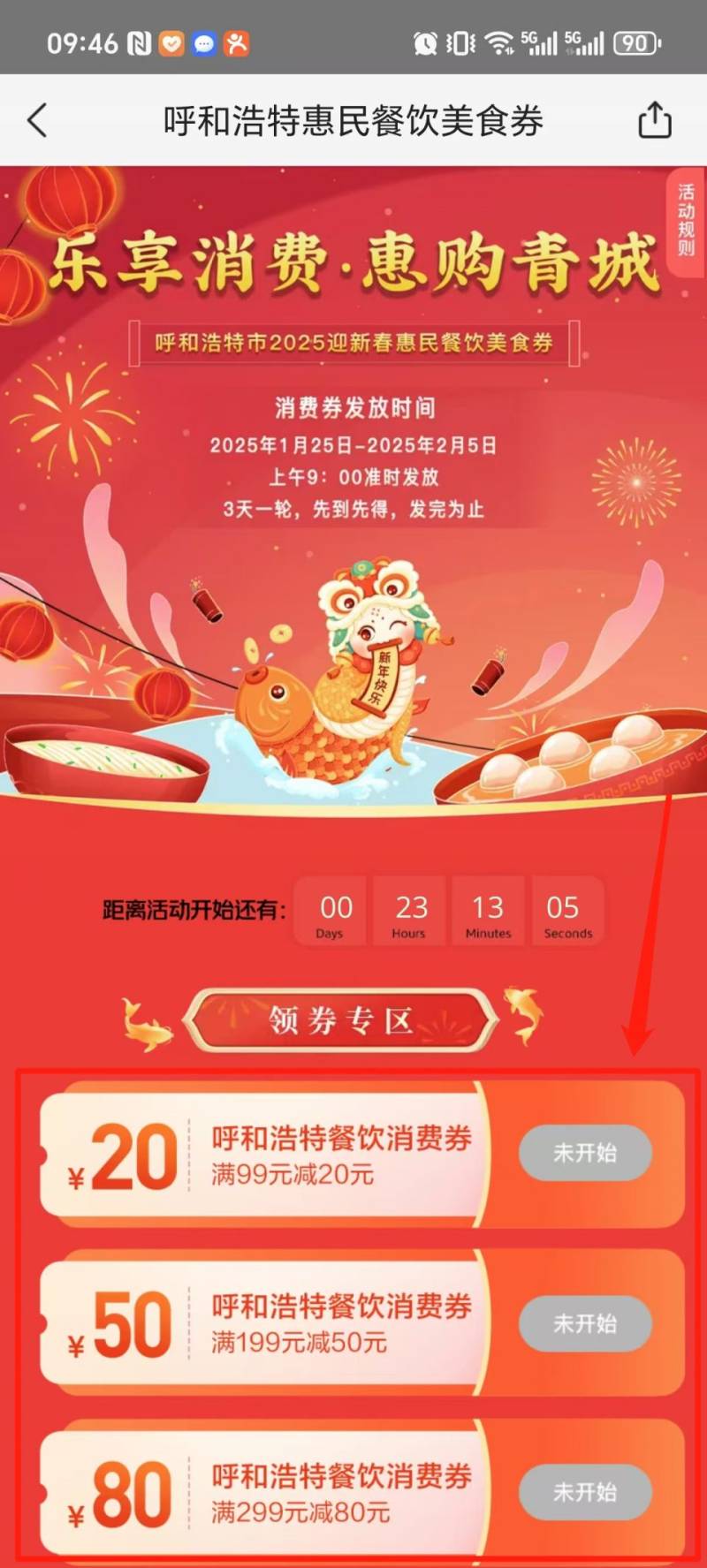 2025呼和浩特春节餐饮消费券发放时间表