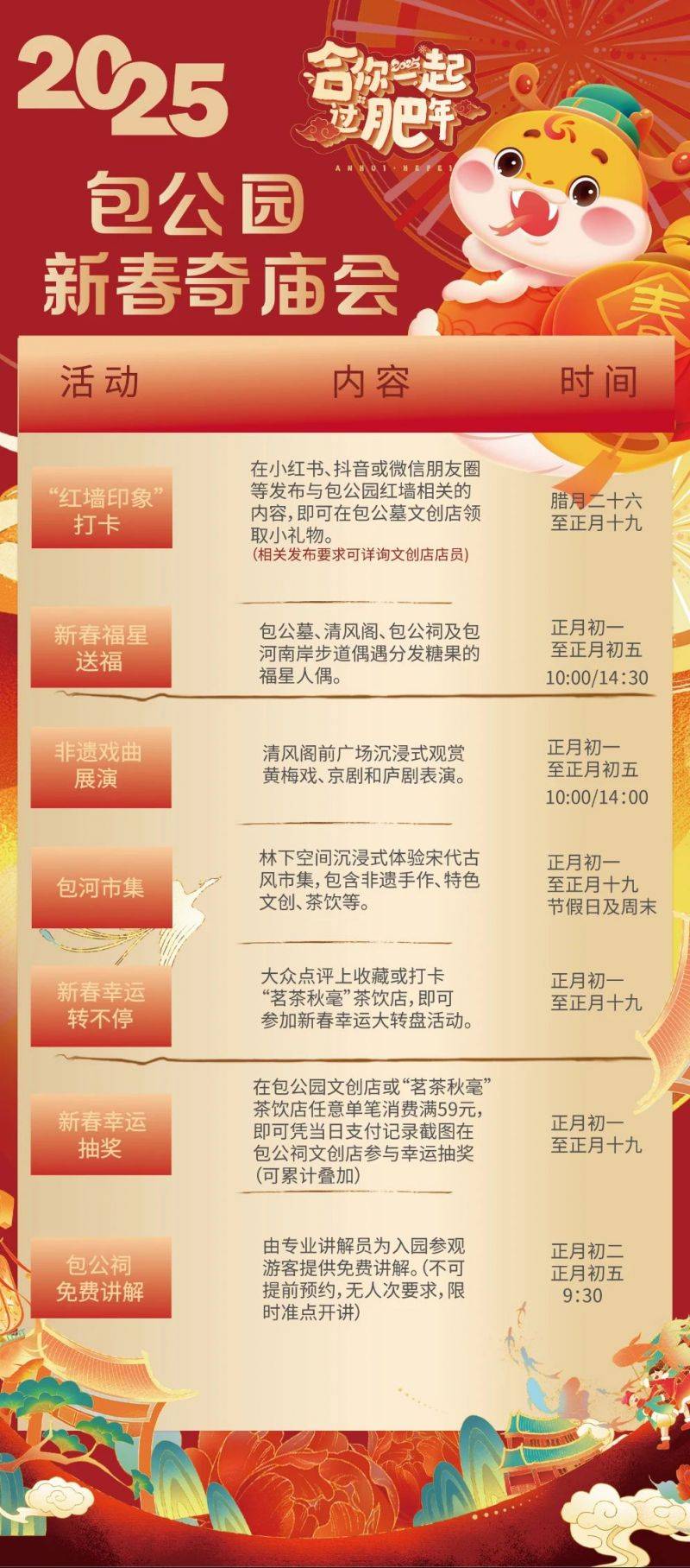 2025合肥包公园新春奇庙会（时间+地点+内容）