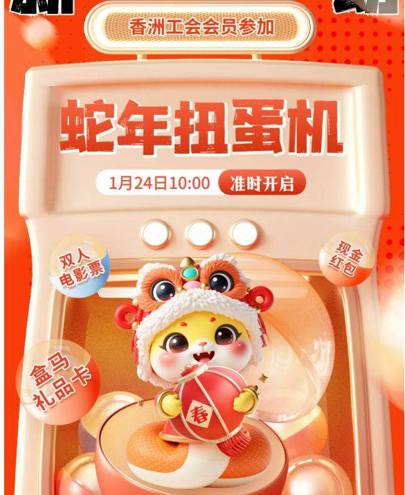 2025珠海香洲工会蛇年扭蛋福利活动奖品是什么？
