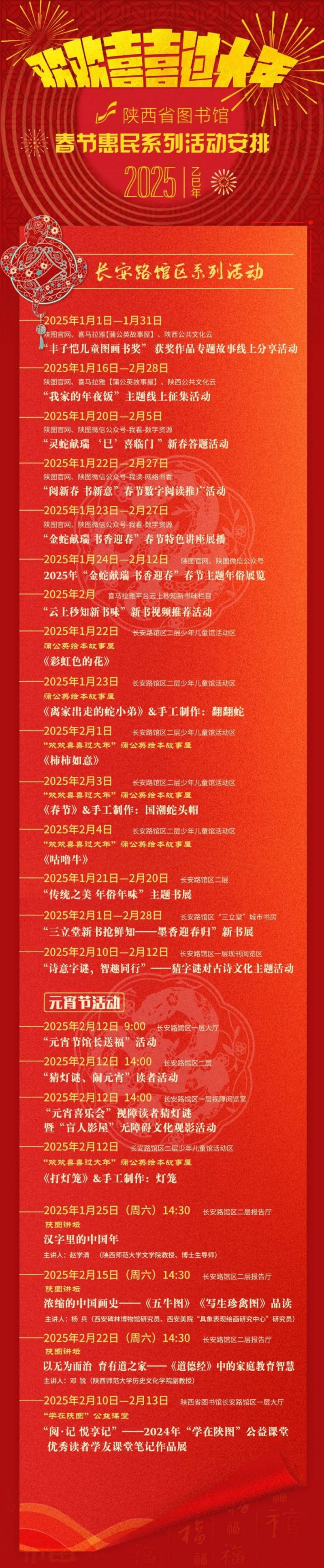 2025陕西省图书馆春节惠民系列活动安排（时间+地点）