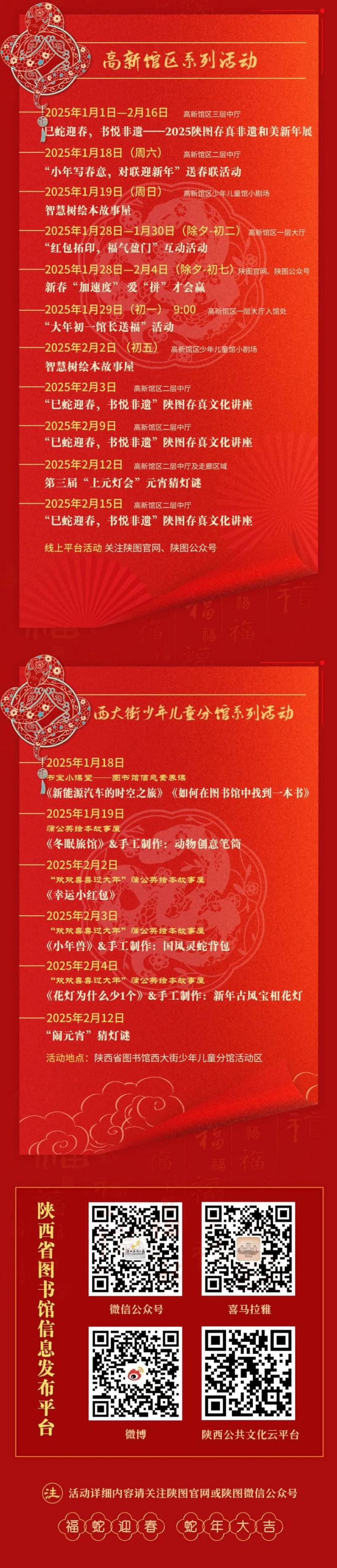 2025陕西省图书馆春节惠民系列活动安排（时间+地点）（2）