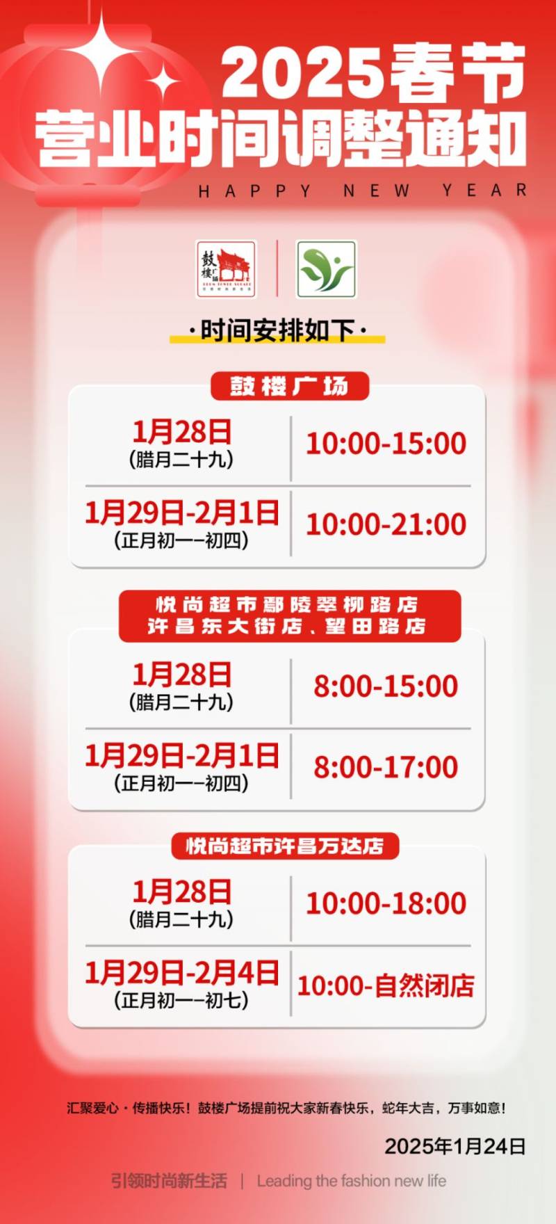 许昌万达悦尚超市2025春节营业时间