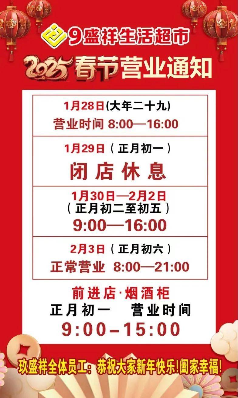 许昌玖盛祥超市2025年春节营业时间