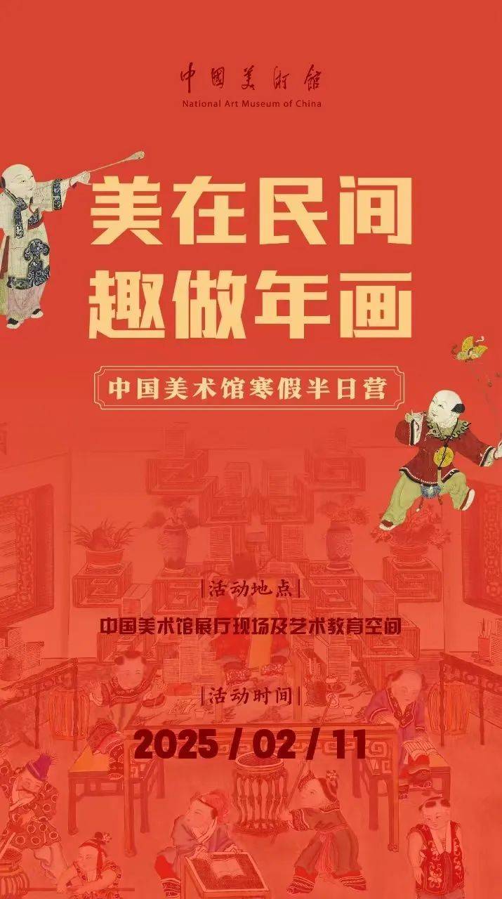 2025中国美术馆春节展览汇总(时间+地点)(5) 2025中国美术馆春节展览汇总(时间+地点)(5)