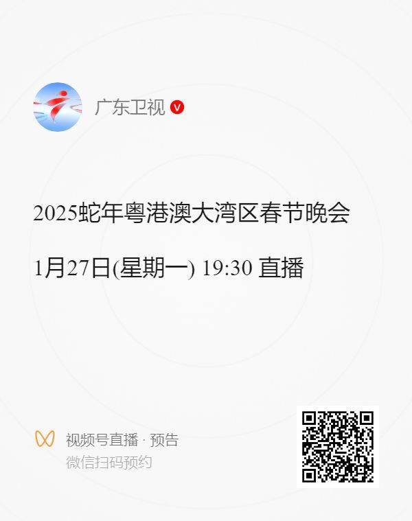 2025广东卫视春晚播出时间（附直播预约方法）
