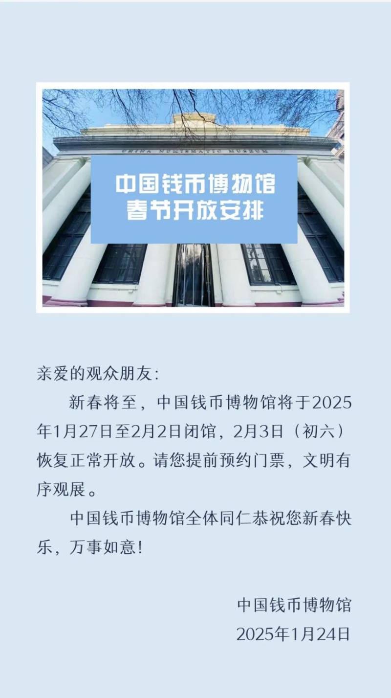2025中国钱币博物馆春节期间开放时间安排（2）