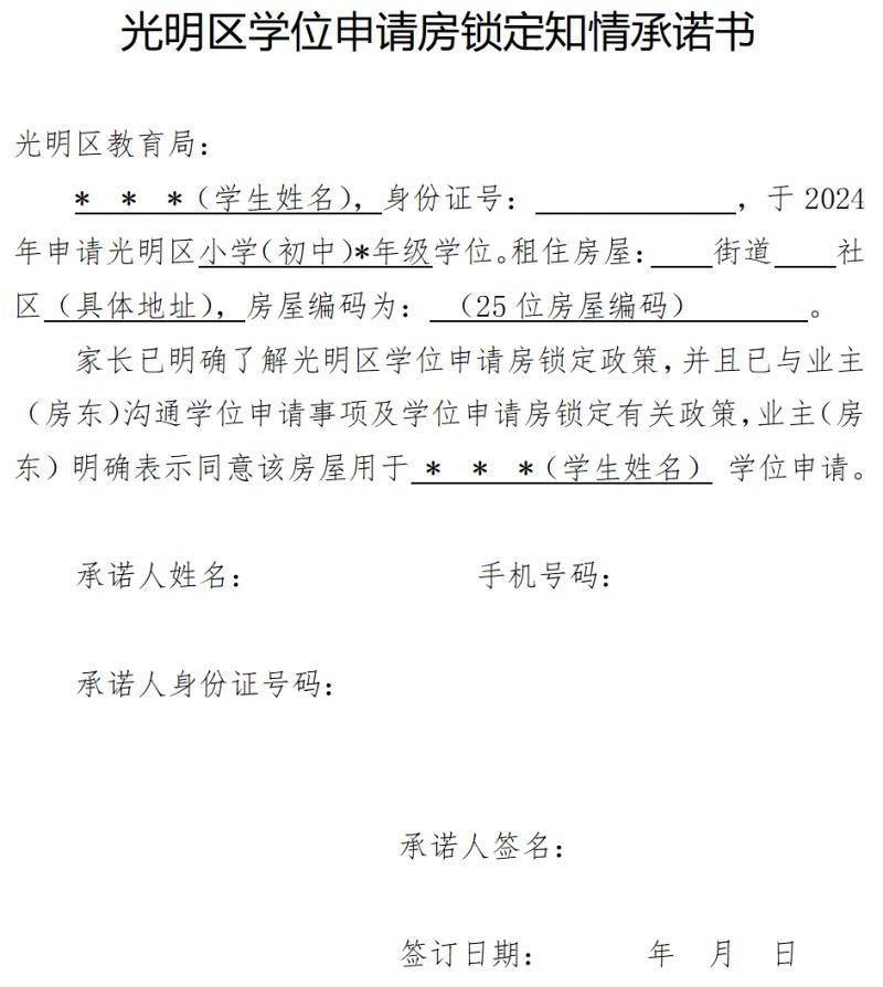 光明区学位申请房锁定知情承诺书模板下载