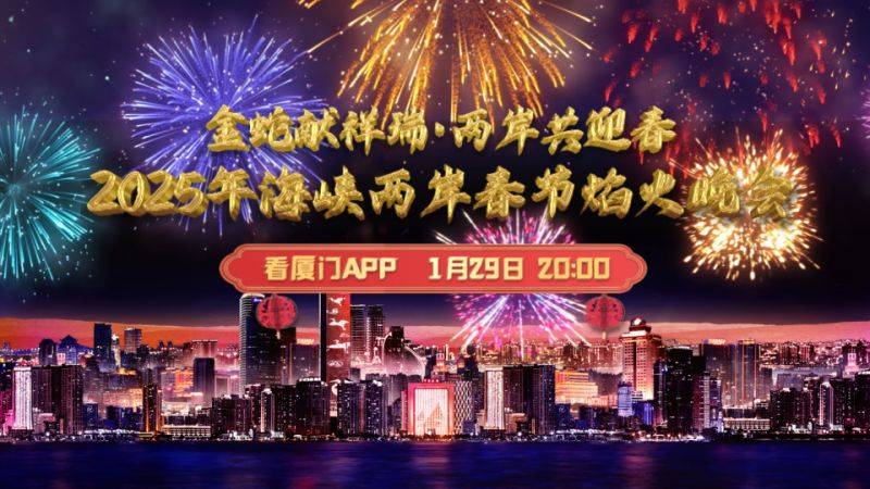 2025海峡两岸烟火晚会回放入口