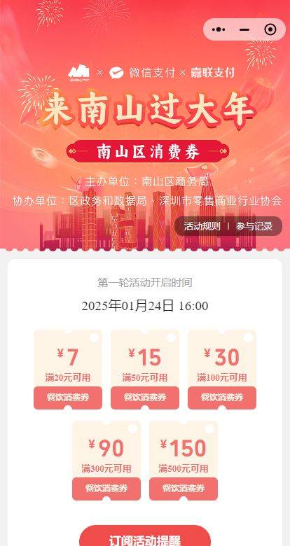 2025深圳南山春节餐饮消费券领取攻略（附时间+入口+金额）（3）