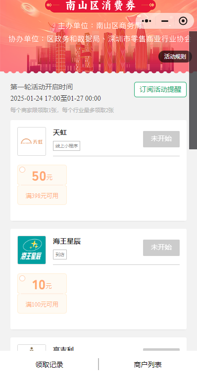 2025深圳南山春节零售消费券领取攻略（附时间+入口+领取流程）（3）