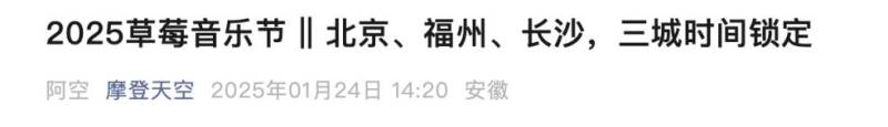 2025福州草莓音乐节举办时间和地点确定