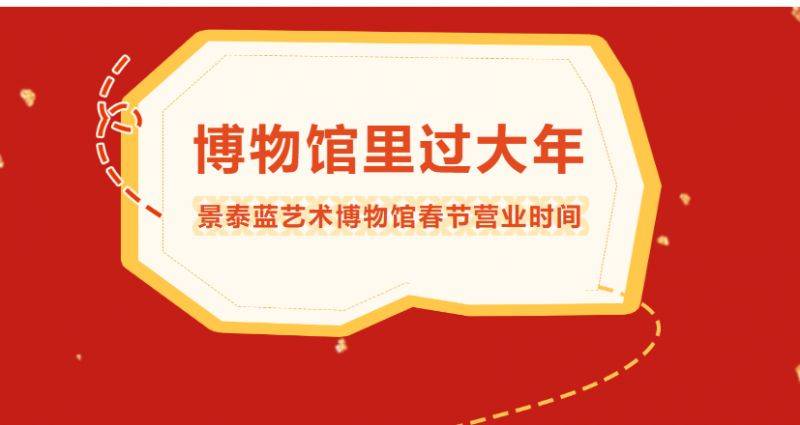 景泰蓝艺术博物馆2025春节期间营业时间安排