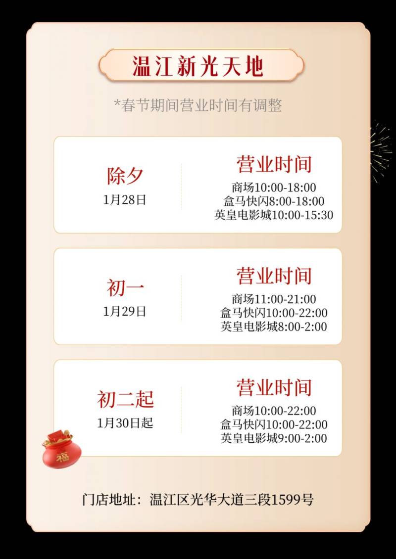 2025温江各商超春节营业时间（2）