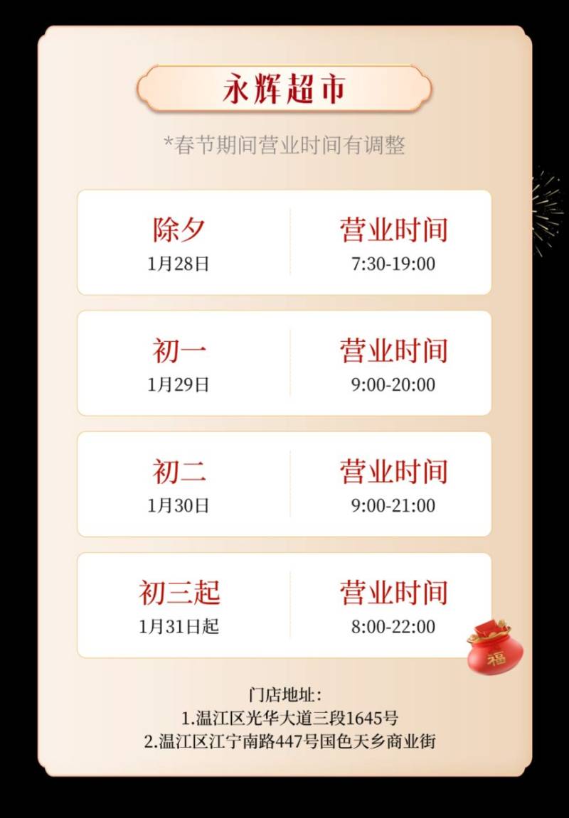 2025温江各商超春节营业时间（11）