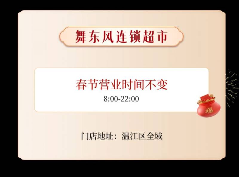 2025温江各商超春节营业时间（14）