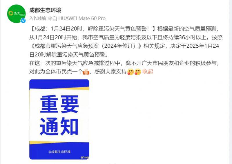 成都重污染天气预警什么时候解除？