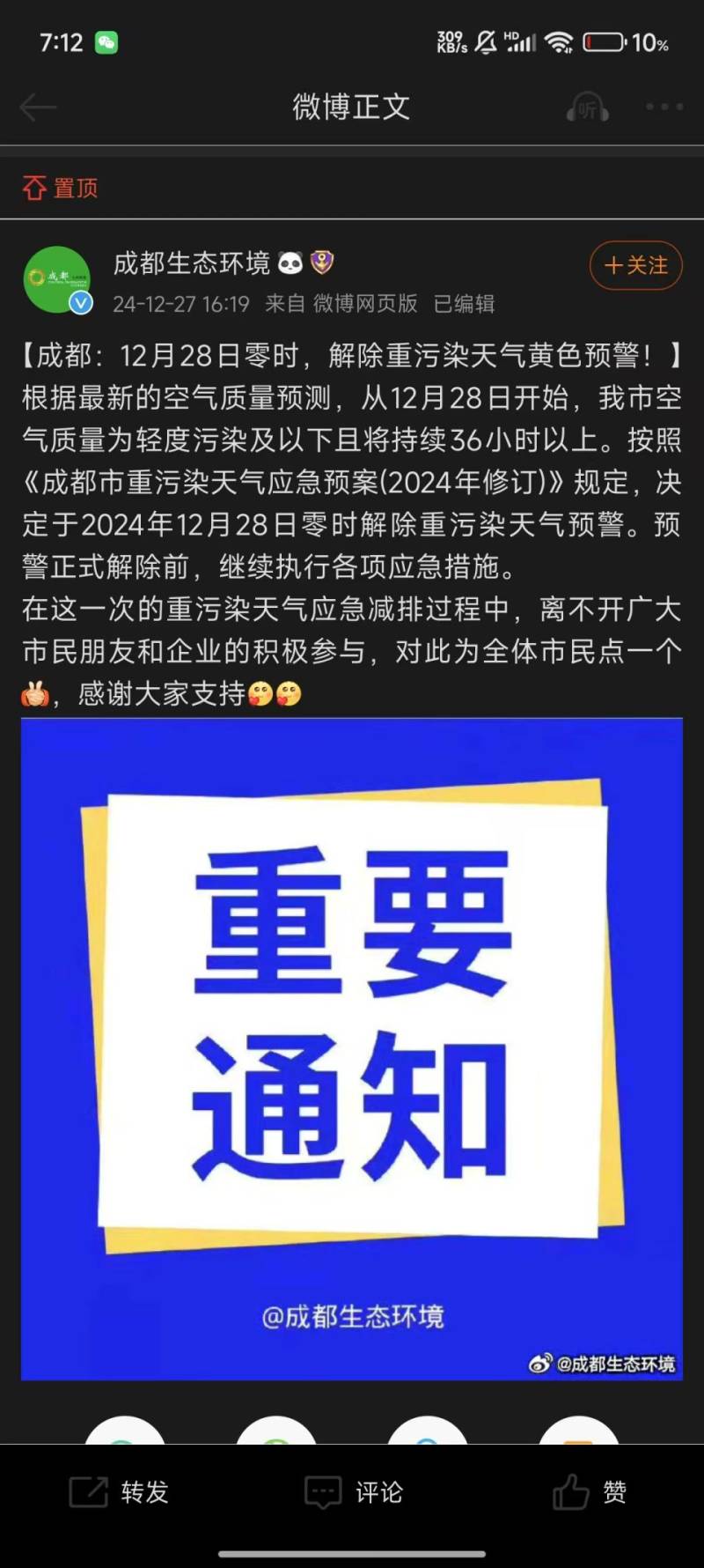 成都重污染天气预警什么时候解除？（2）