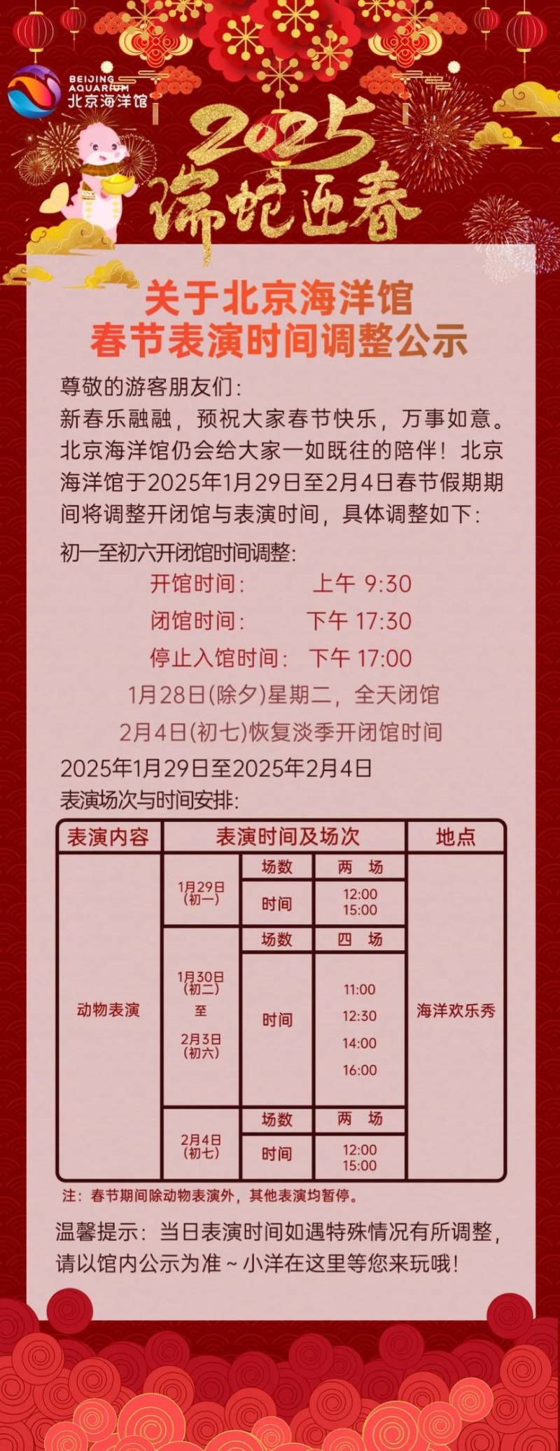 2025北京海洋馆春节期间开放时间及表演时间安排（2）