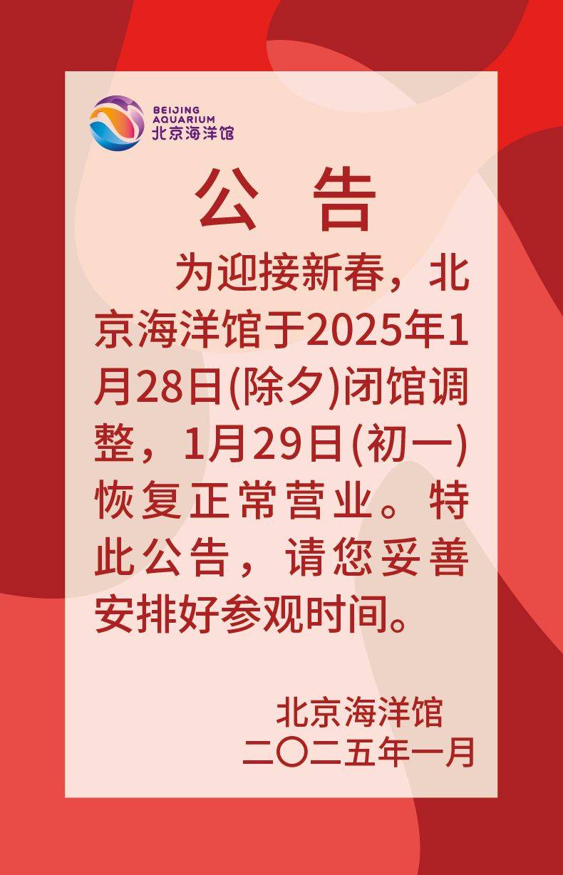 北京海洋馆除夕开放吗?附闭馆通知
