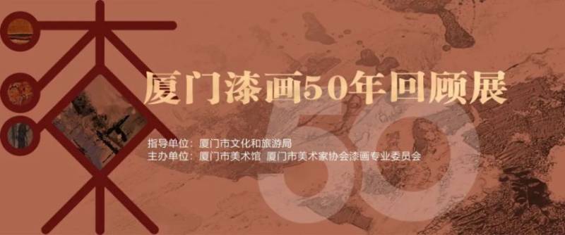 2024厦门漆画展览免费观展指南（时间+地点+介绍）（2）