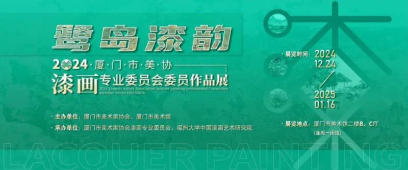 2024厦门漆画展览免费观展指南（时间+地点+介绍）（3）