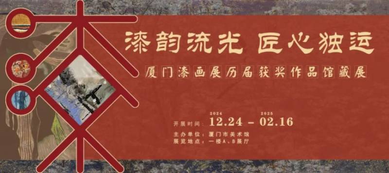 2024厦门漆画展览免费观展指南（时间+地点+介绍）