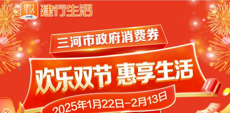 2025廊坊三河市双节政府消费券指南（领取时间+入口）