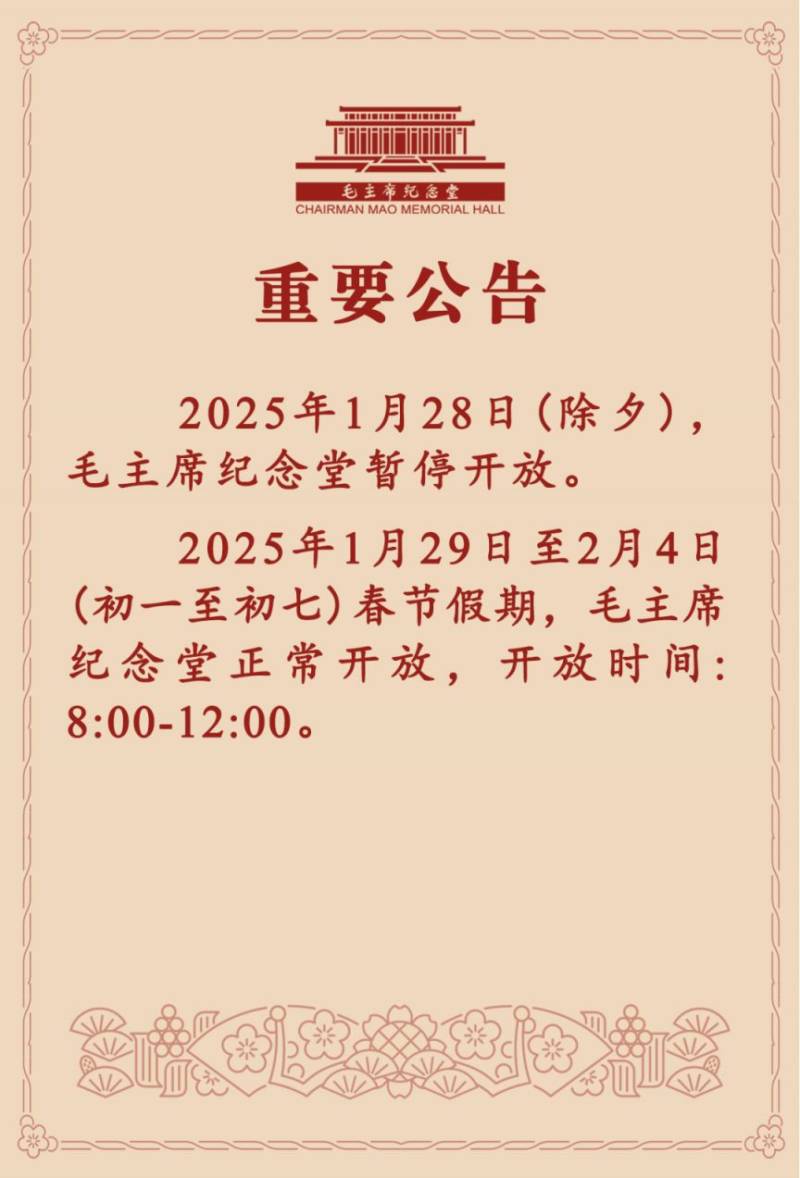 2025年毛主席纪念堂春节期间开放时间公告 2025年毛主席纪念堂春节期间开放时间公告