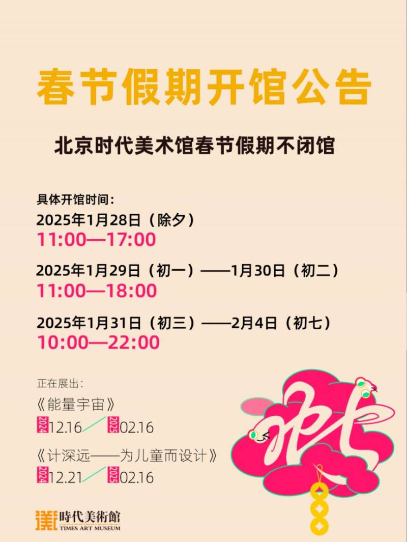 2025北京时代美术馆春节开放时间及展览汇总