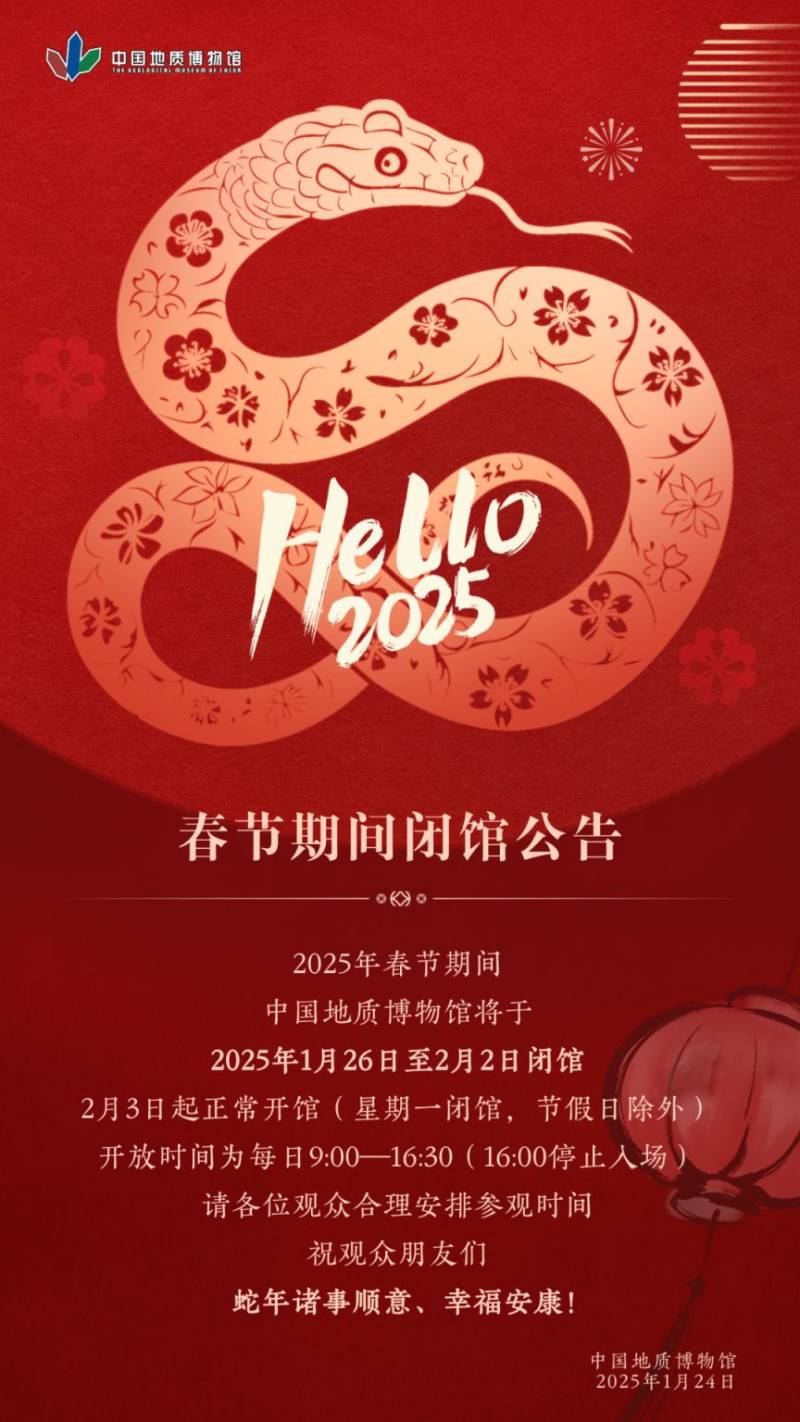 2025北京中国地质博物馆春节开放吗?闭馆时间开放时间公布 2025北京中国地质博物馆春节开放吗?闭馆时间开放时间公布