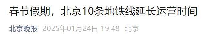 2025春节假期北京10条地铁线延长运营时间