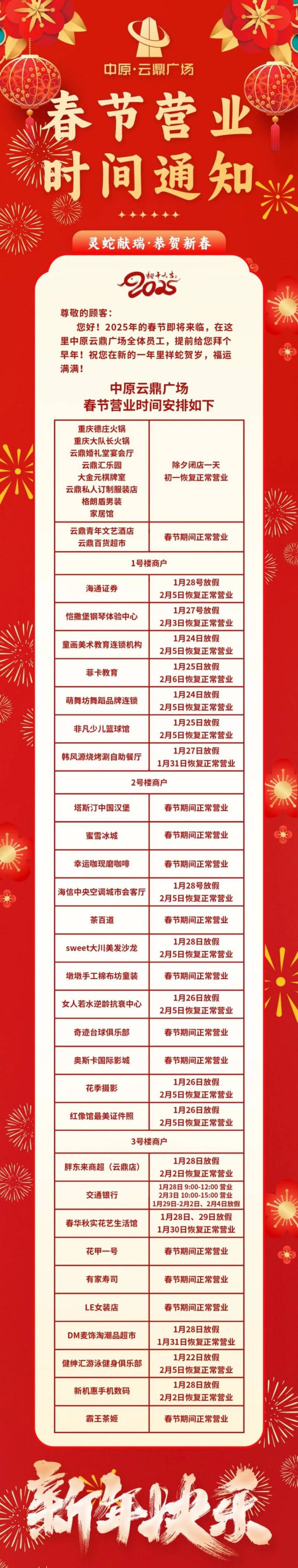 许昌云鼎广场2025年春节营业时间