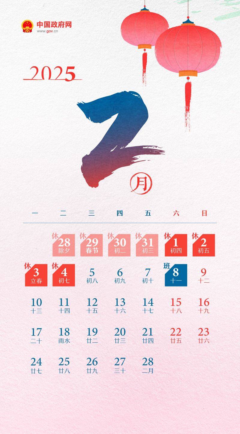 2025春节假期放假时间表(放假调休共8天）（2）