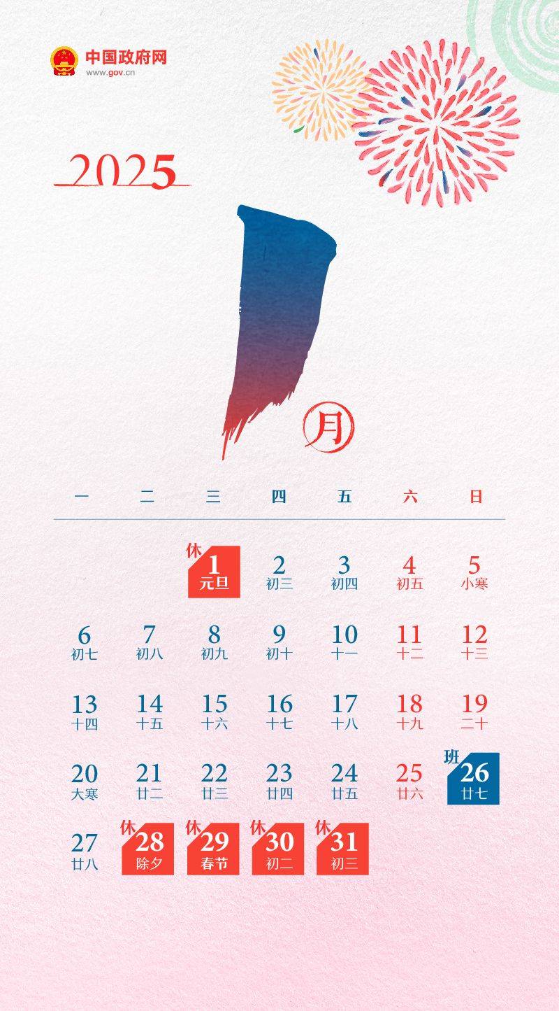 2025春节假期放假时间表(放假调休共8天）