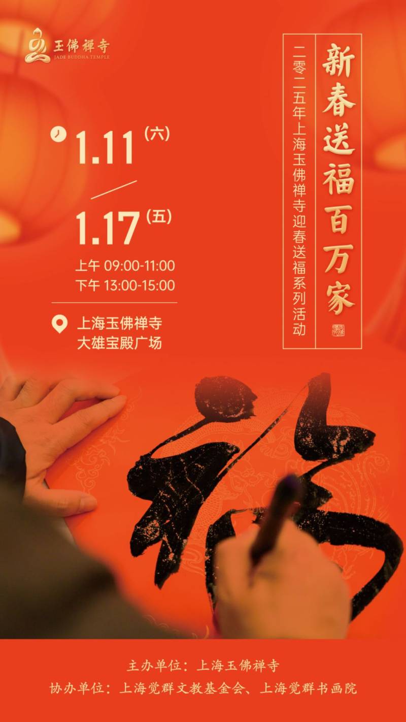2025上海玉佛寺春节免费送福字活动时间 2025上海玉佛寺春节免费送福字活动时间