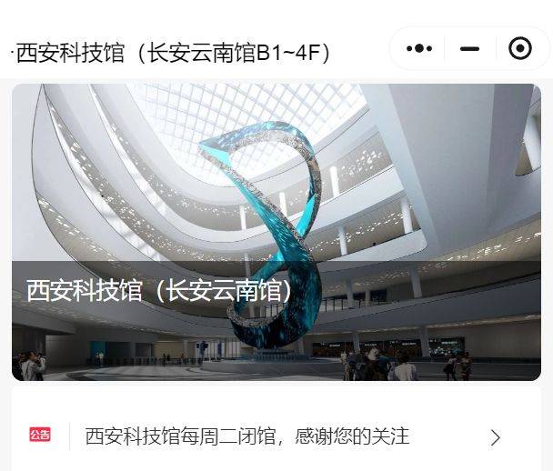长安云-西安科技馆春节假期营业时间及线上预约公告(2) 长安云-西安科技馆春节假期营业时间及线上预约公告(2)